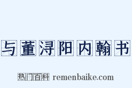 与董浔阳内翰书是什么意思的图片